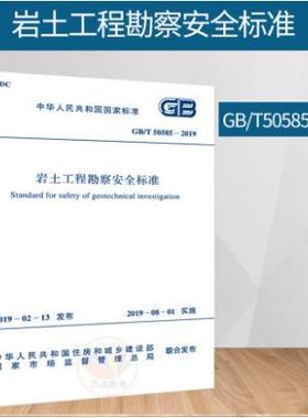 GB/T 50585-2019 岩土工程勘察安全标准 岩土工程师考试规范