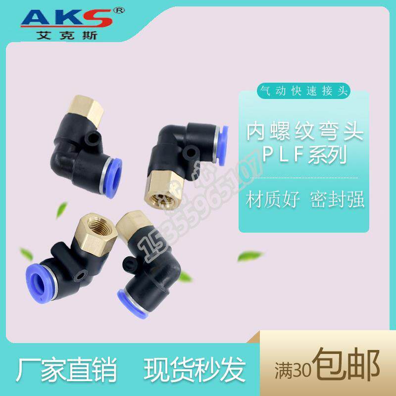 艾克斯AKS气动管缸快速插接头内丝螺纹弯头通PLF4610128-02134M56