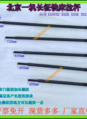 X5032X6132铣床卧铣拉杆北京长征X62WX63WX52KX53万能铣床拉杆M24