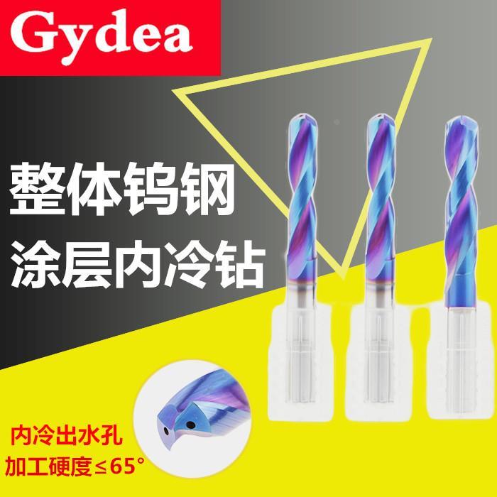 Gydea65度3D内冷钻实心钻涂层钨钢硬质合金钻头加工中心定柄钻头