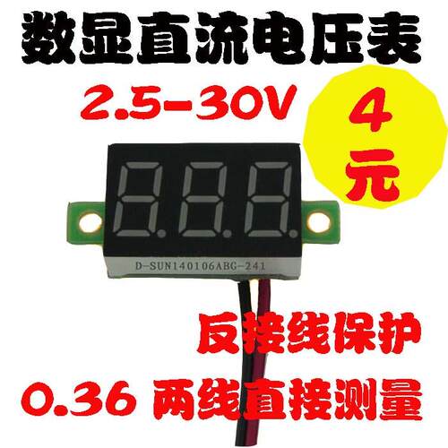 DV30数显直流电压表DC2.5-30V 0.36表头反接线保护两线电压表6V 1