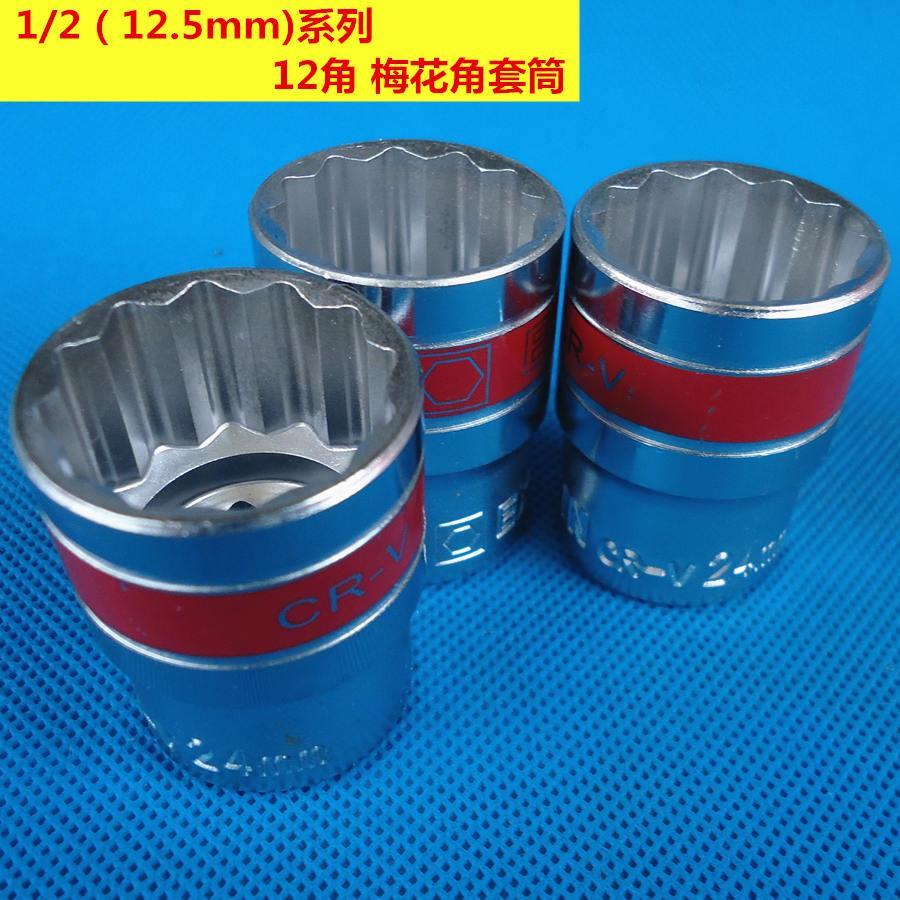 1/2寸12.5mm cr-v材质套筒子外六角12角1/2梅花角套筒头8mm-32mm