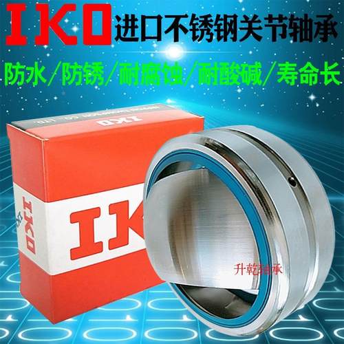 日本IKO进口不锈钢防水关节轴承SGE35 40 45 50 60 70 80 ES-2RS