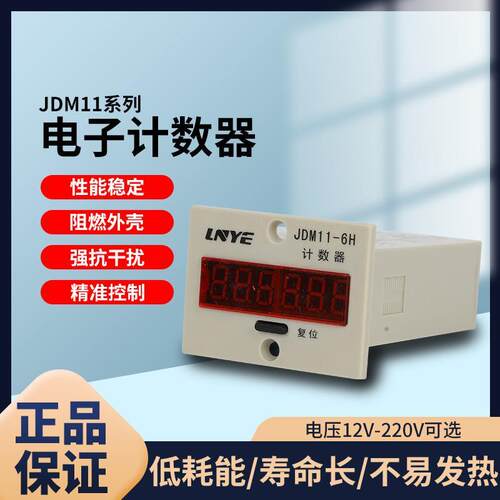 JDM11-6H电子累加计数器AC220V AC36V DC24V停电记忆4脚计数DC12V