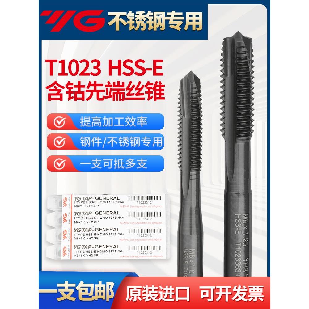 韩国YG不锈钢专用先端机用丝锥黑色含钴螺尖直槽丝攻T1023进口包
