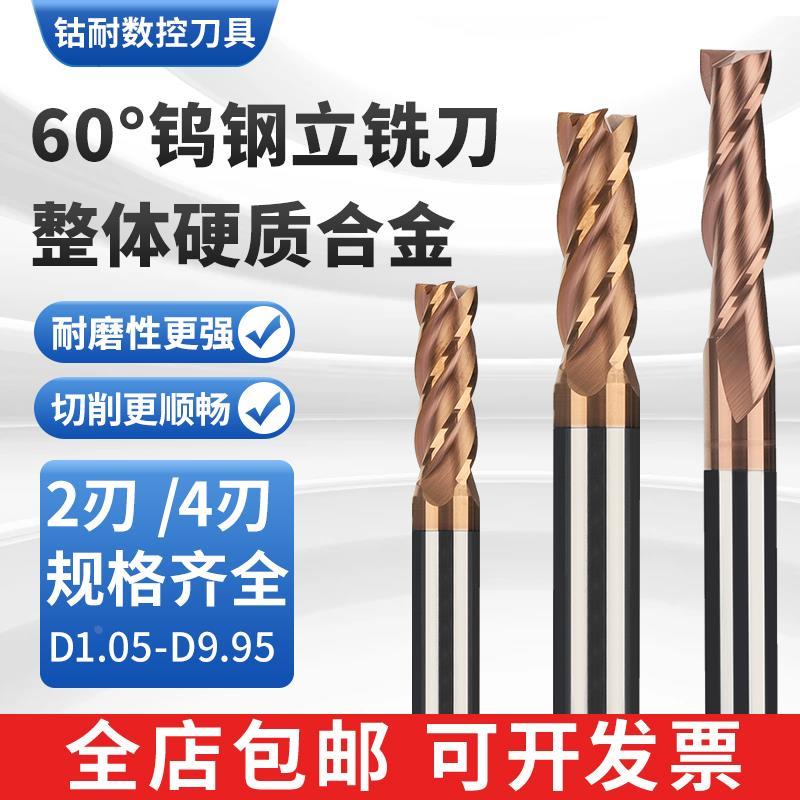 60度小数点钨钢铣刀涂层两刃硬质合金平底刀四刃立铣刀D1.15-9.95