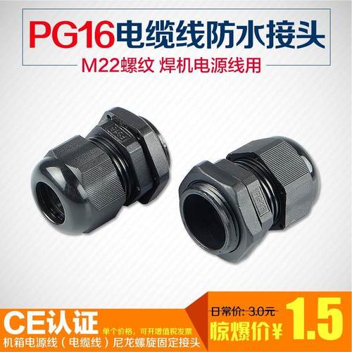 电焊机电源线接头PG16防水接头电缆接头电缆控三相焊机电缆使用
