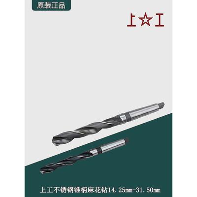 上工不锈钢锥柄麻花钻(14.25~31.50mm)不锈钢专用含钴锥柄麻花钻