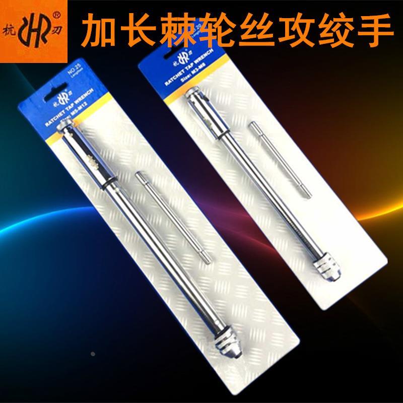 杭刃长柄棘轮丝攻绞手 扳手 T型丝锥绞手攻丝手柄M3-M8 M5-M12