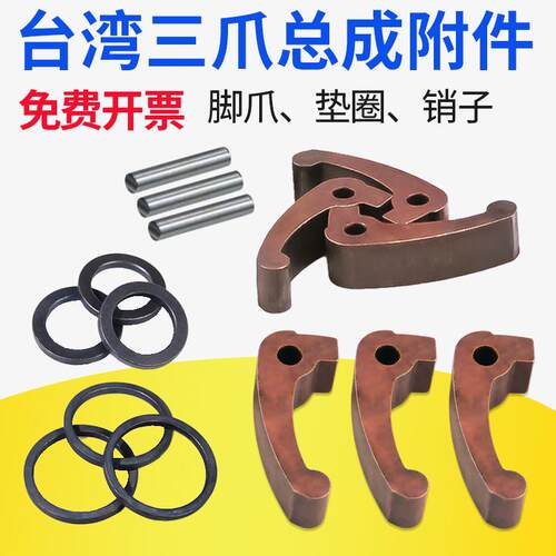 台湾三爪总成弹簧钢爪垫圈0632 0640 0650销子数控机床夹头脚爪