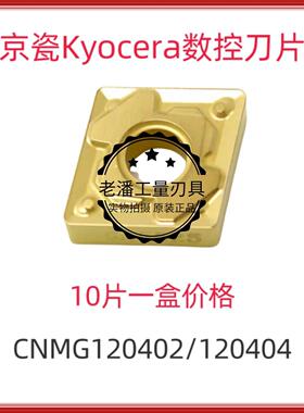 日本京瓷数控机床加工刀片CNMG120402/120404/120412GP/PS-CA5525