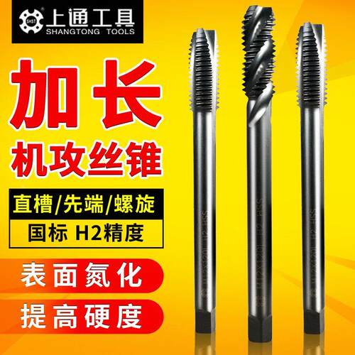 上通黑色加长螺旋丝攻100L高速钢氮化加硬先端螺尖机用丝锥M3M4M5