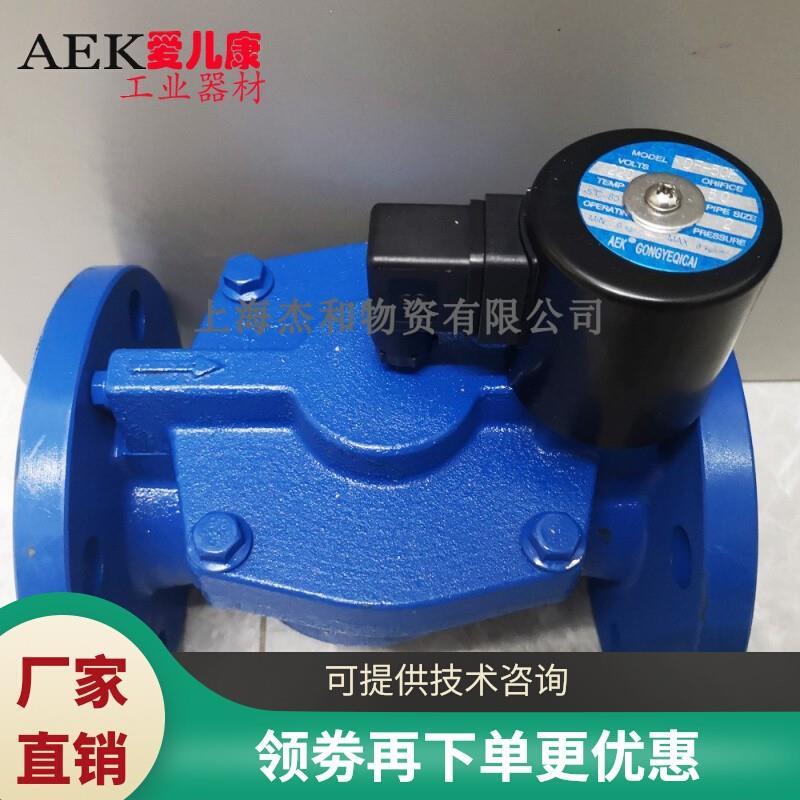 供应AEK铸铁电磁阀DF-50F电磁阀法兰式电磁阀DN50电磁阀