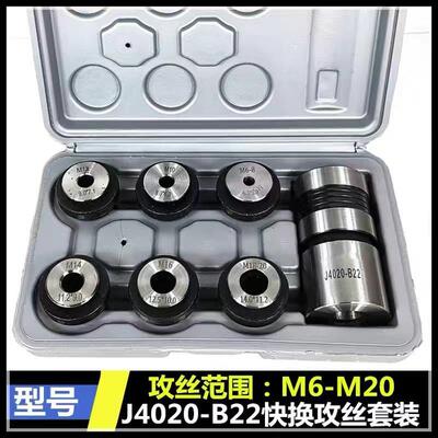 快换攻丝夹头攻丝机丝锥夹套丝攻夹头套装J4012/J4016 B16 B18