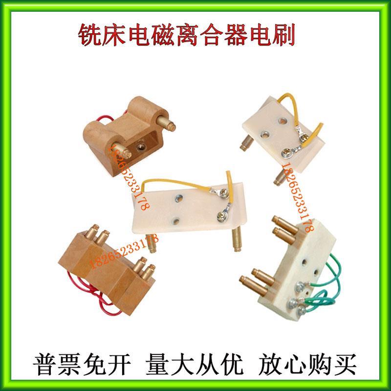 北京X62WX63WX52KX53KB1-400铣床电磁离合器电刷X6132XA5032碳刷