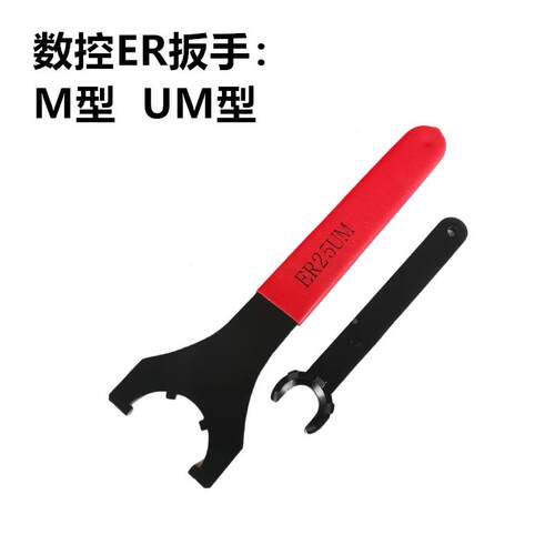数控ER扳手 ER11M ER16M ER20M ER25UM ER32UM ER40UM