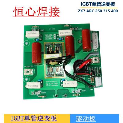 焊机上板 IGBT单管逆变板 ARC ZX7 250 315 400焊机逆变板驱动板