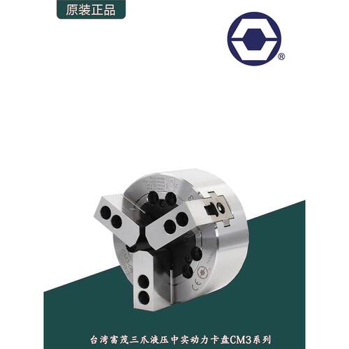 台湾富茂CM3系列三爪液压中实卡盘5寸~15寸液压三爪中实动力卡盘
