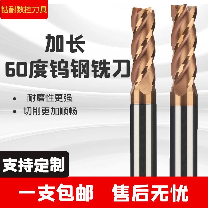 60度合金铣刀加长涂层整体钨钢平底立铣刀4刃特长不锈钢专用刀具