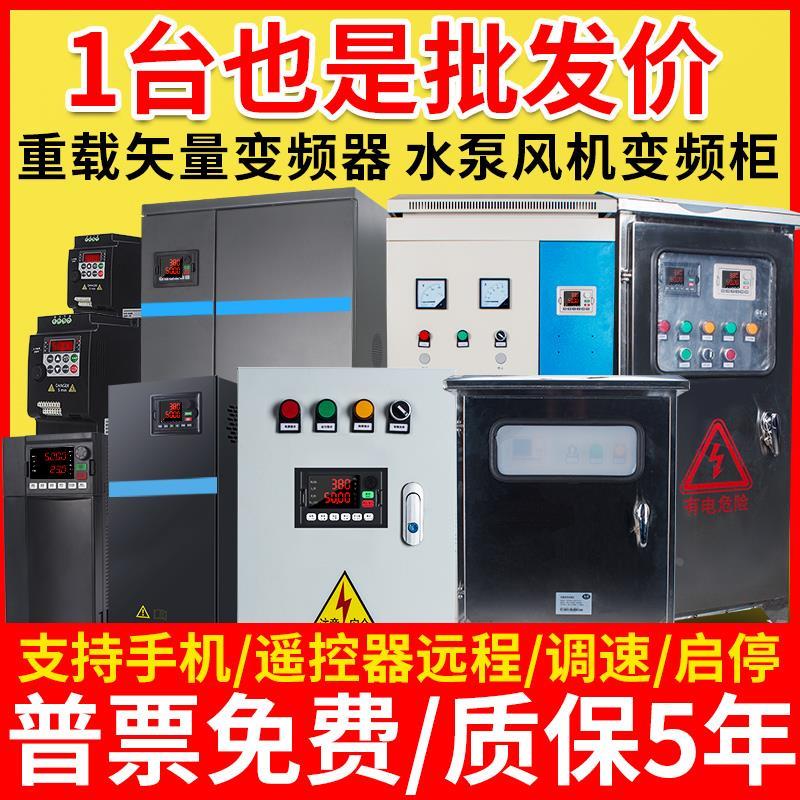 变频器风机箱水泵柜手机遥控三相380v4/5.5/7.5/11kw15/22/30/37