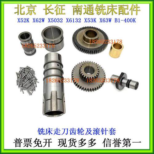 X52KX6132X5032铣床走刀箱滚针套齿轮北京长征南通长征X53X62铣床