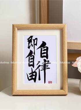 自律即自由摆台励志文字书法字画相框装饰摆件送朋友创意生日礼物