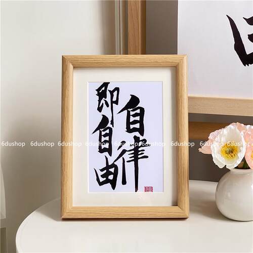 自律即自由摆台励志文字书法字画相框装饰摆件送朋友创意生日礼物