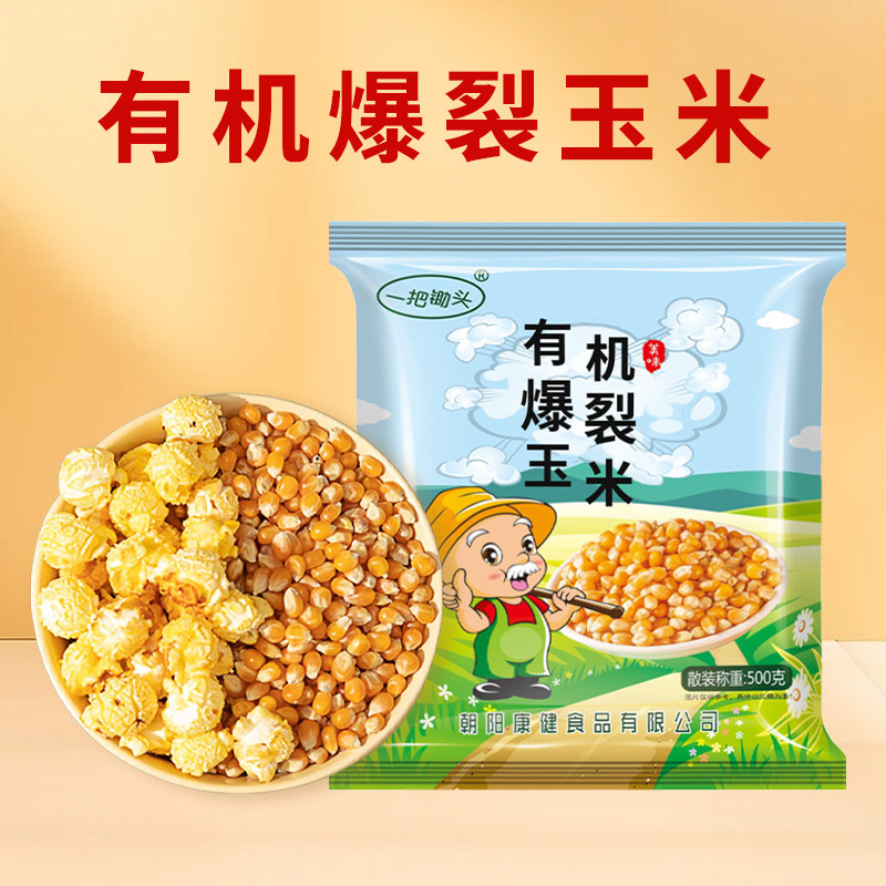 一把锄头有机爆米花专用玉米粒新货农家DIY自制球形小玉米苞米花