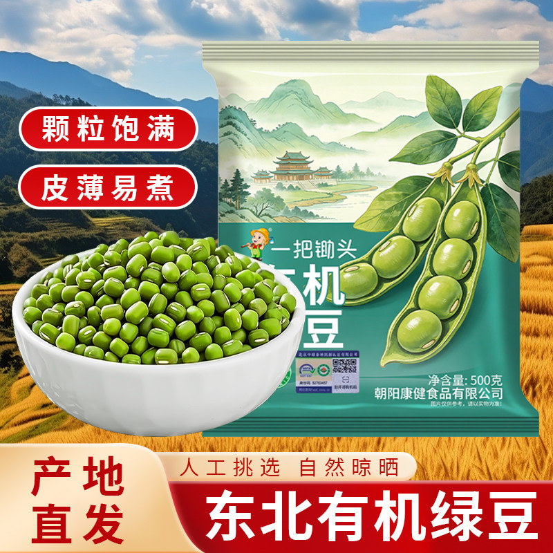 一把锄头东北有机绿豆农家自种新鲜可发芽易煮出沙五谷杂粮豆新货