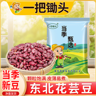一把锄头8斤紫花芸豆饭豆四季豆干货红豆花豆红芸豆芸豆杂粮2斤