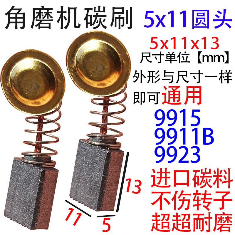 磨光机碳刷通用型炭刷系列通用碳刷大全5x11角磨机碳刷圆头