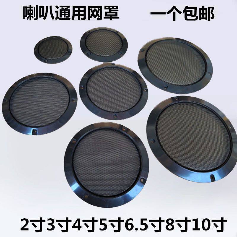 汽车音响喇叭改装网罩4寸5寸6.5寸喇叭罩通用型车载喇叭音箱网罩