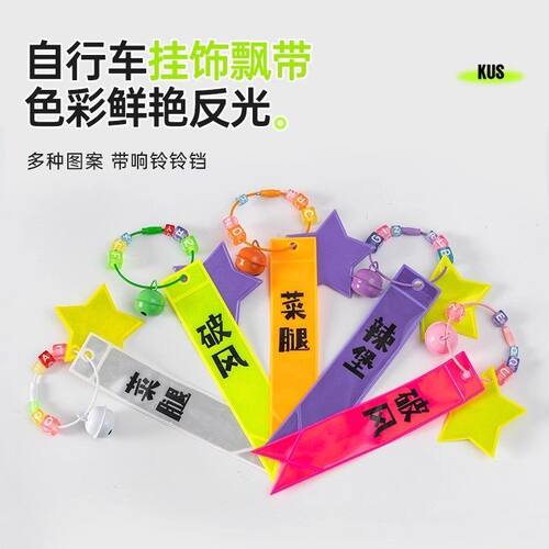 骑行背包铃铛山地车户外登山书包反光挂件单车夜间出行反光飘带铃