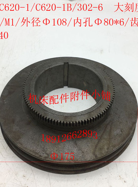 沈阳C620-1/C620o-1B配件302-6大刻度齿分度齿Z106/M1/80/L44