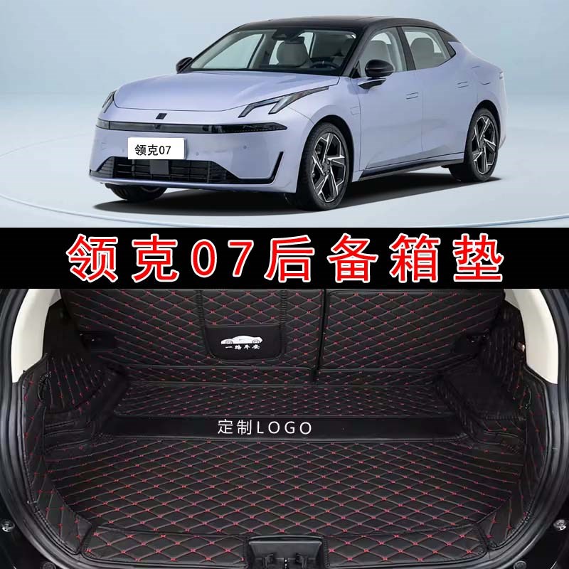 于24-25款领克07EMP汽车全包围后备箱M垫皮革内饰改装后尾箱垫