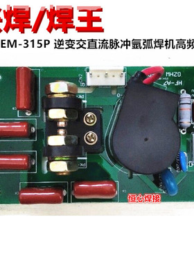 兴焊/焊王 WSEM-315P x逆变交/直流脉冲氩弧焊机 高频板 引弧板