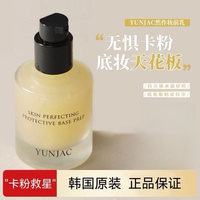 韩国YUNJAC然作保湿滋润妆前乳
