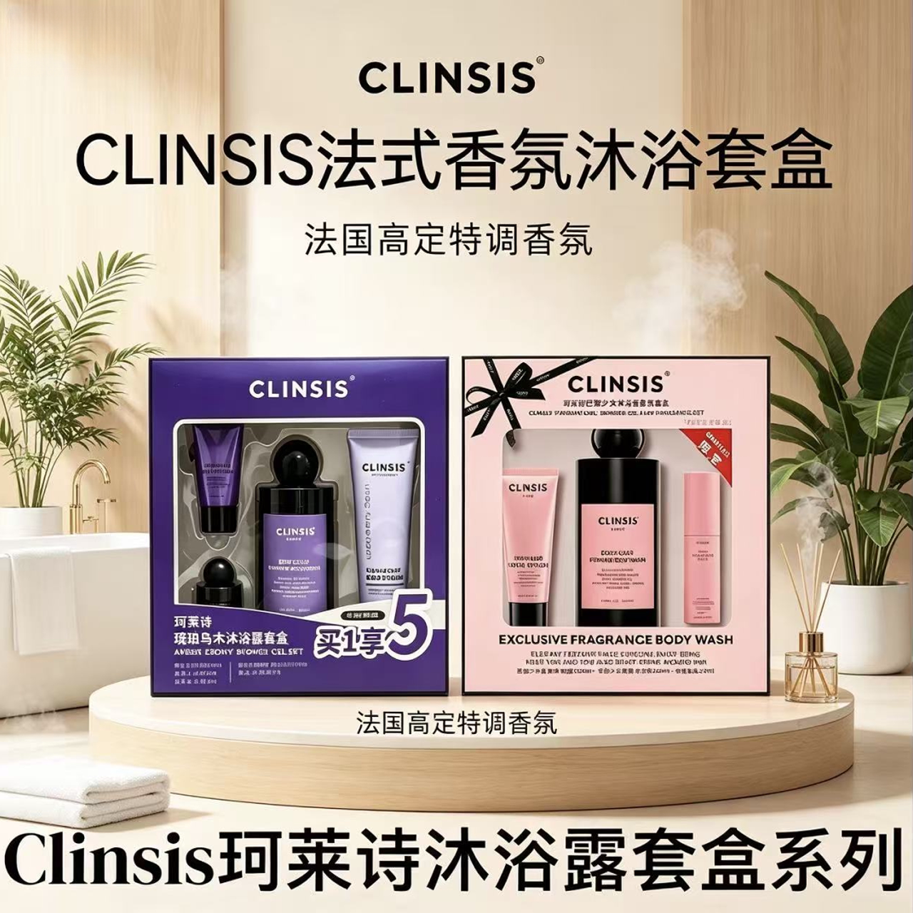 正品！CLINSIS香氛沐浴露套装图片