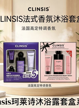 CLINSIS珂莱诗琥珀乌木沐浴露法式香氛保湿滋润嫩肤持久留香套装