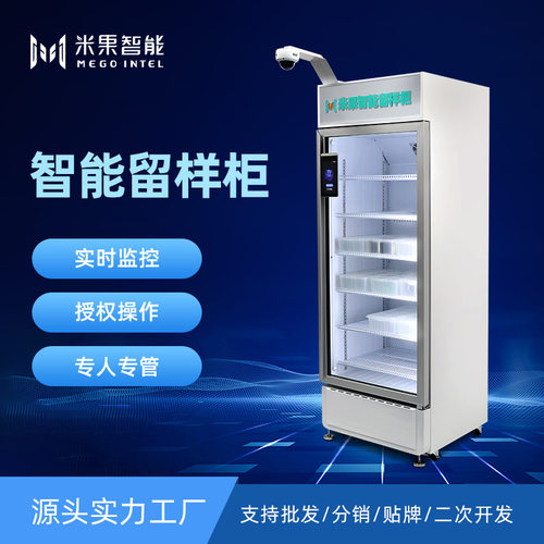 工厂智慧食堂食品留样柜自带监控,食品安全溯源设备智能留样冰箱