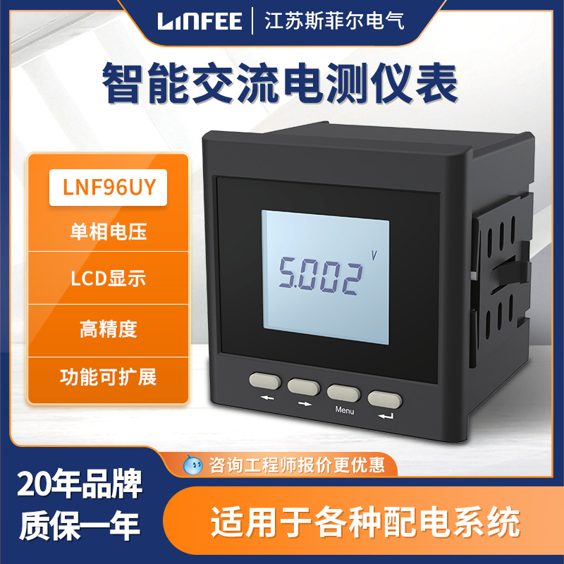 领菲linfeeLNF96UY斯菲尔智能电测仪表多功能单相数显电流电压表