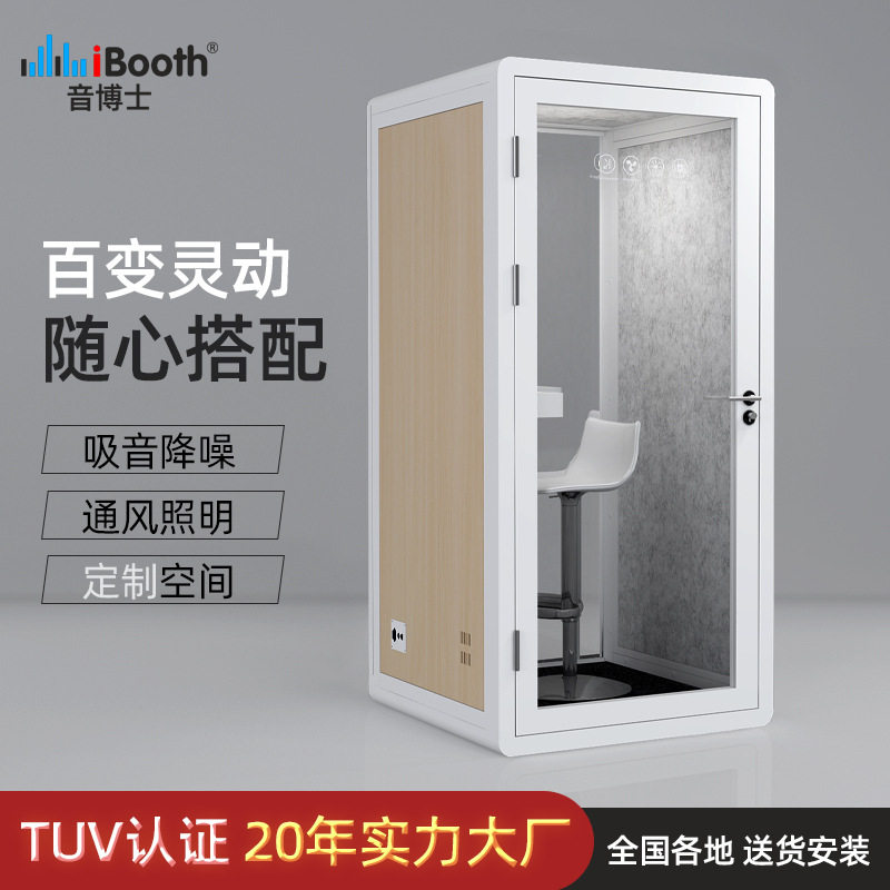 iBooth厂家消音降噪隔音房可拆卸移动单人直播间隔音电话亭静音舱
