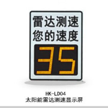晗琨太阳能雷达测速 LED车速反馈屏道路安全交通指示牌雷达测速显