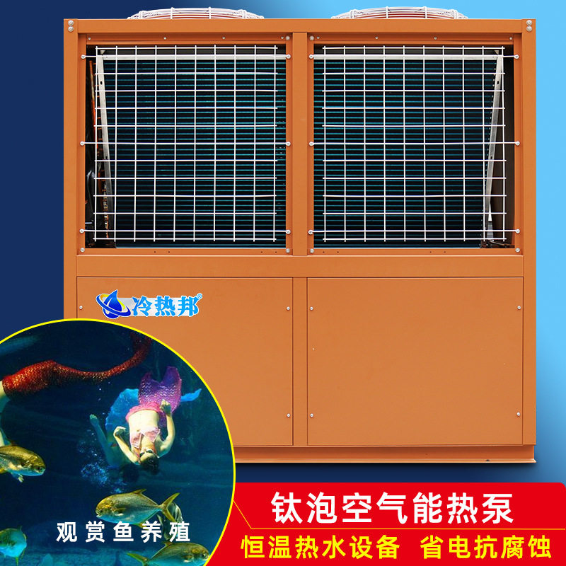 钛泡空气能热水器热泵水族馆恒温热水工程专用防腐空气源冷暖主机