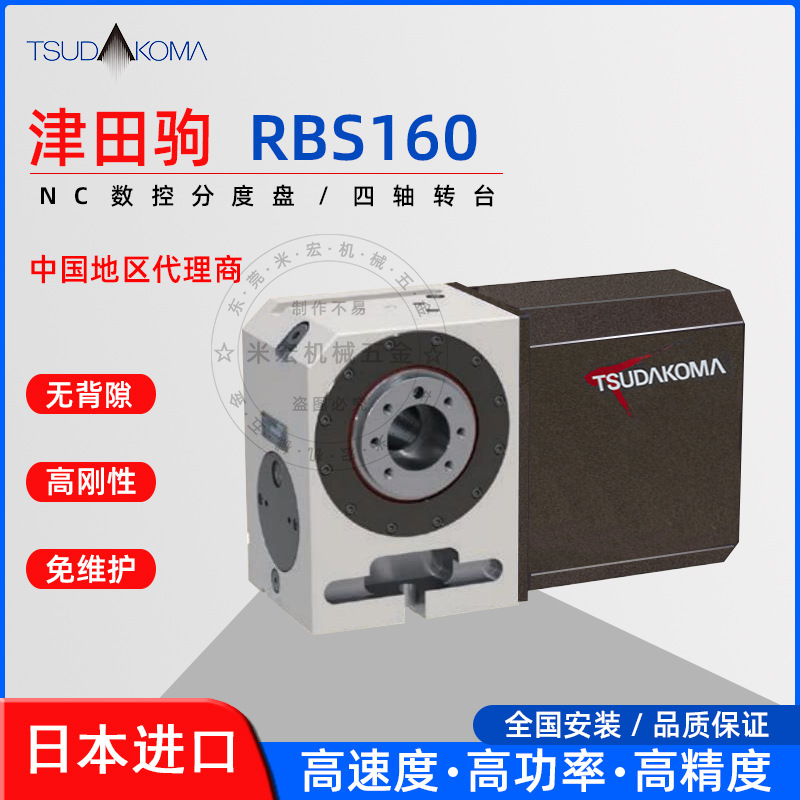 日本津田驹RBS160四轴转台tsudakoma NC数控分度盘高速四轴分度头