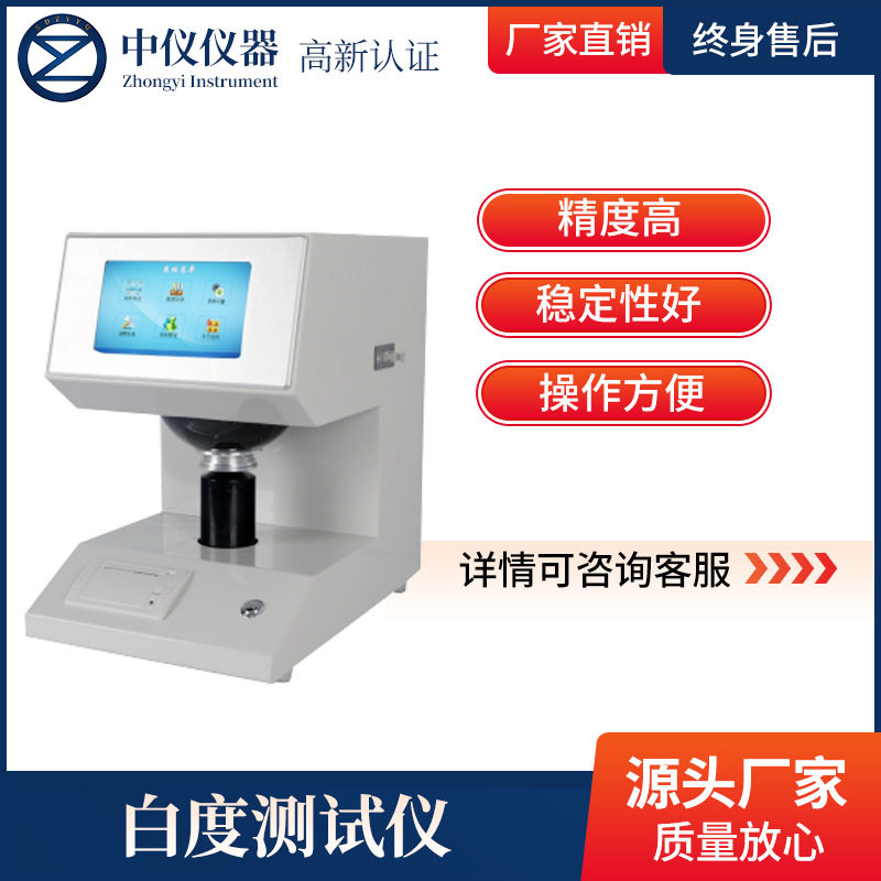 台式白度检测高精度荧光纸张面粉油漆石灰纺织数显纸张白度测试仪