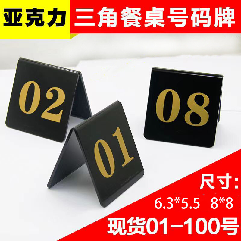 厂家直销 亚克力V型双面等位号 桌面立牌数字牌号码牌 防水防刮花