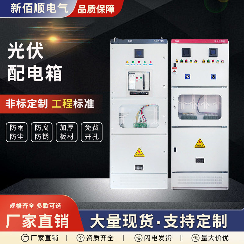 光伏配电箱成套配电箱100-600kw太阳能计量柜防孤岛汇流箱并网柜