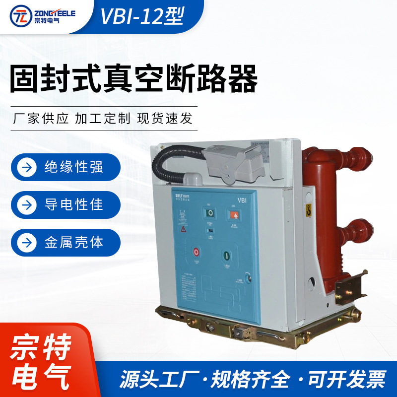 宗特电气 VBI型户内高压断路器手车式断路器 VS1固封式真空断路器