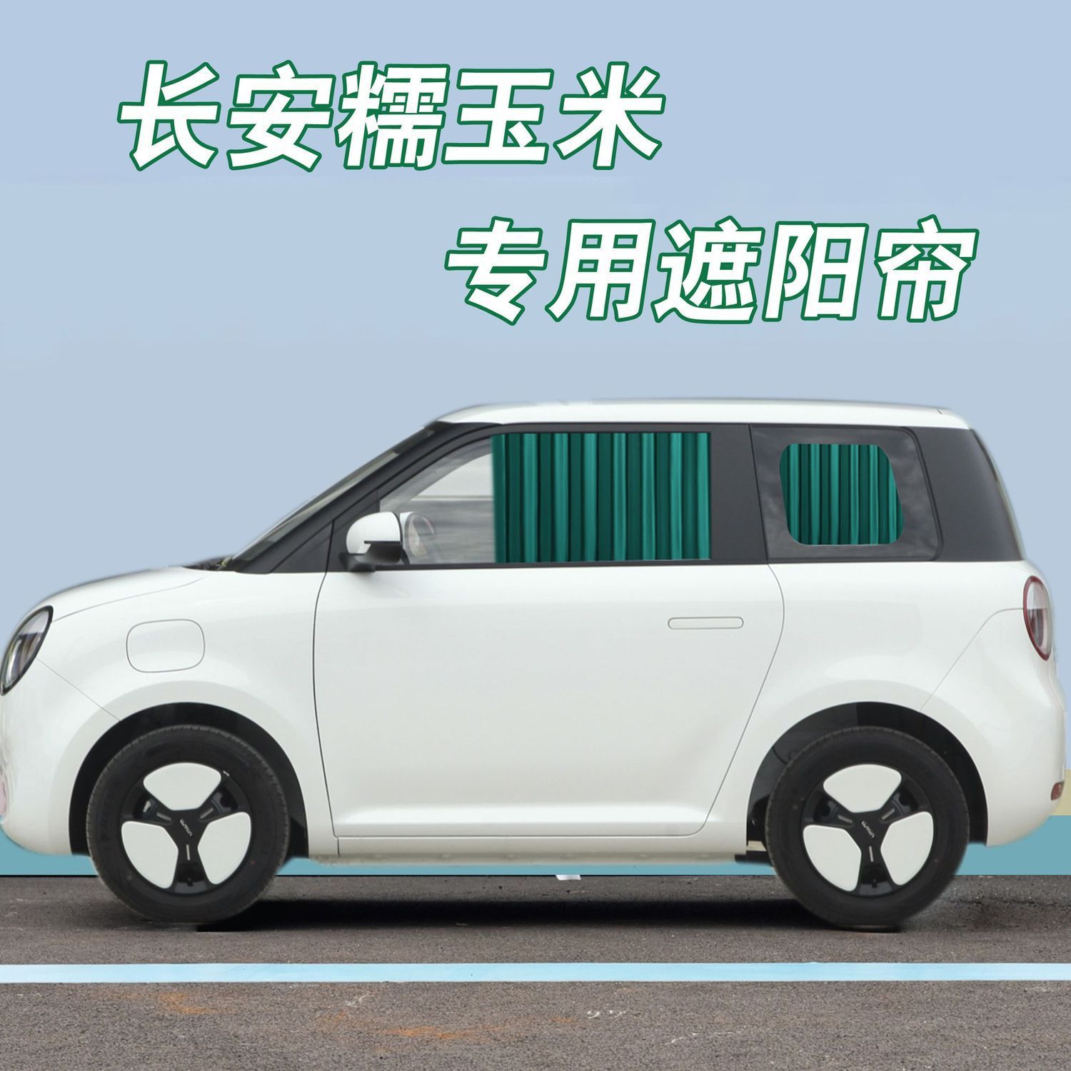 长安糯玉米专车用汽车窗帘遮阳帘铝合金轨道百叶侧窗双轨隔热防晒